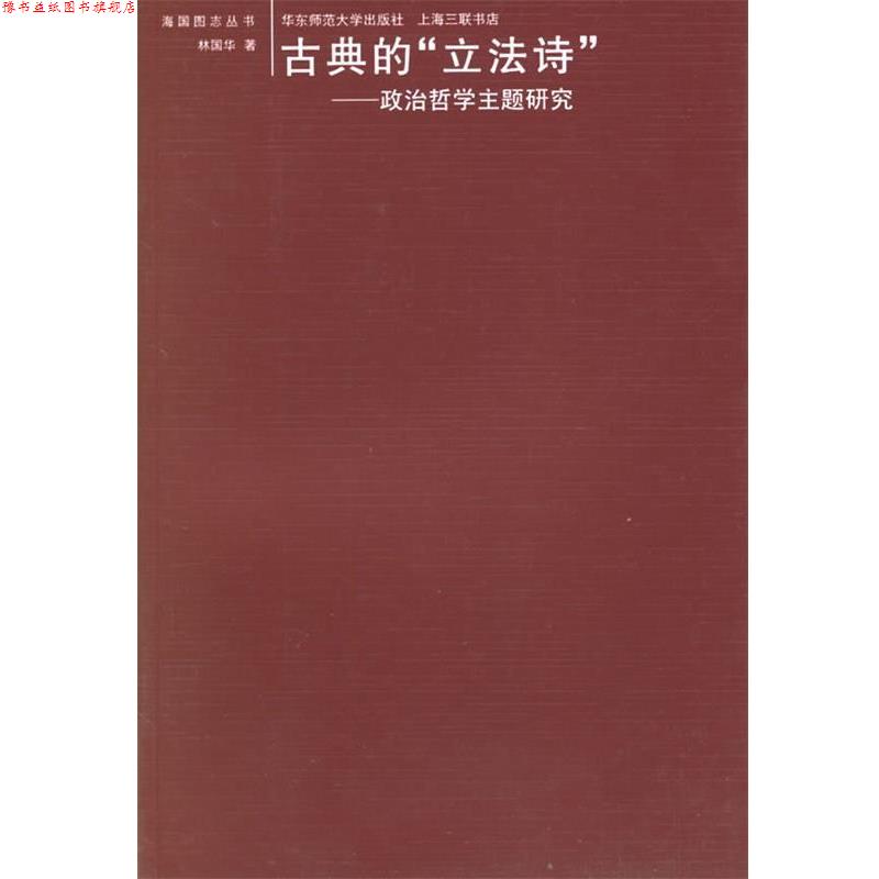 【正版书】 海国图志丛书:古典的“立法诗”--政治哲学主题研究 林国华 著 华东师范大学出版社