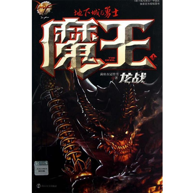 【正版书】 魔王 1 龙战 满座衣冠胜雪　著 南京大学出版社