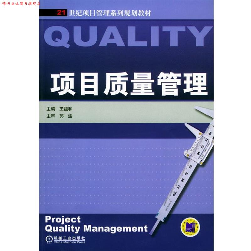 【正版书】 项目质量管理 王祖和 主编 机械工业出版社