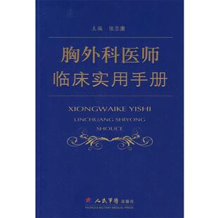 【正版书】 胸外科医师临床实用手册 张志庸 人民军医出版社