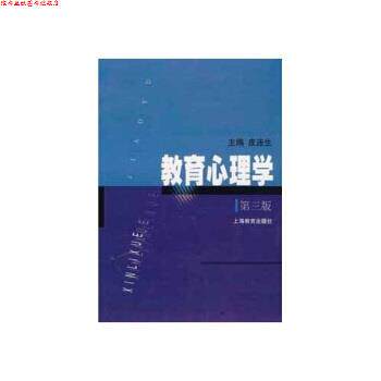【正版书】 教育心理学 皮连生 上海教育出版社