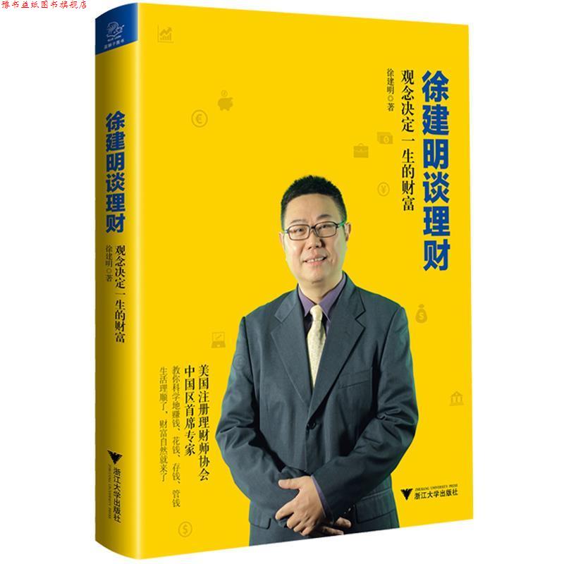 【正版书】 徐建明谈理财 观念决定一生的财富 徐建明 浙江大学出版社