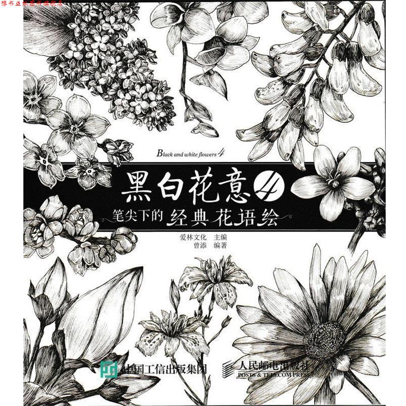 【正版书】 黑白花意-笔尖下的经典花语绘-4 爱林文化 人民邮电出版社