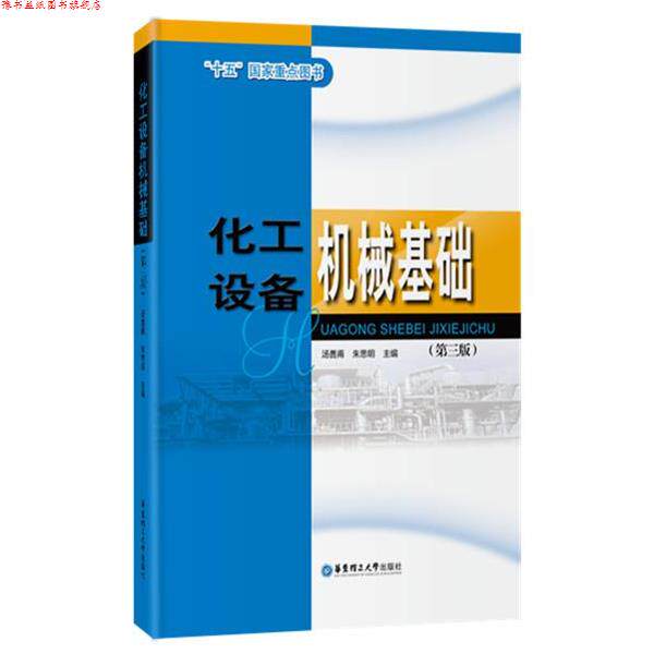 【正版书】 化工设备机械基础 汤善甫　著 华东理工大学出版社