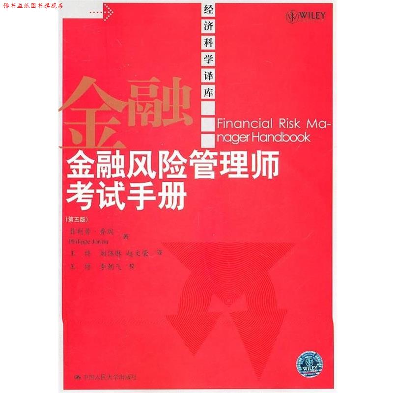 【正版书】 金融风险管理师考试手册 乔瑞 著,王博 等 译 中国人民大学出版社