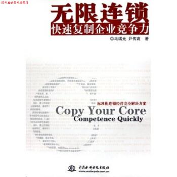 【正版书】 无限连锁：复制企业竞争力 马瑞光,尹传高 中国水利水电出版社图片