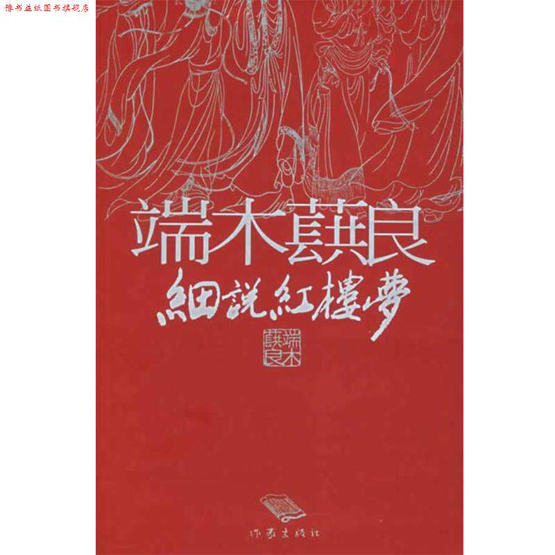 【正版书】 端木蕻良细说红楼梦 端木蕻良 著,徐学鹏 编 作家出版社