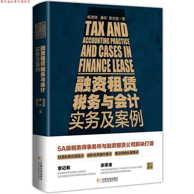 【正版书】 融资租赁税务与会计实务及案例 杨津琪,廉欢,童志胜 中国市场出版社