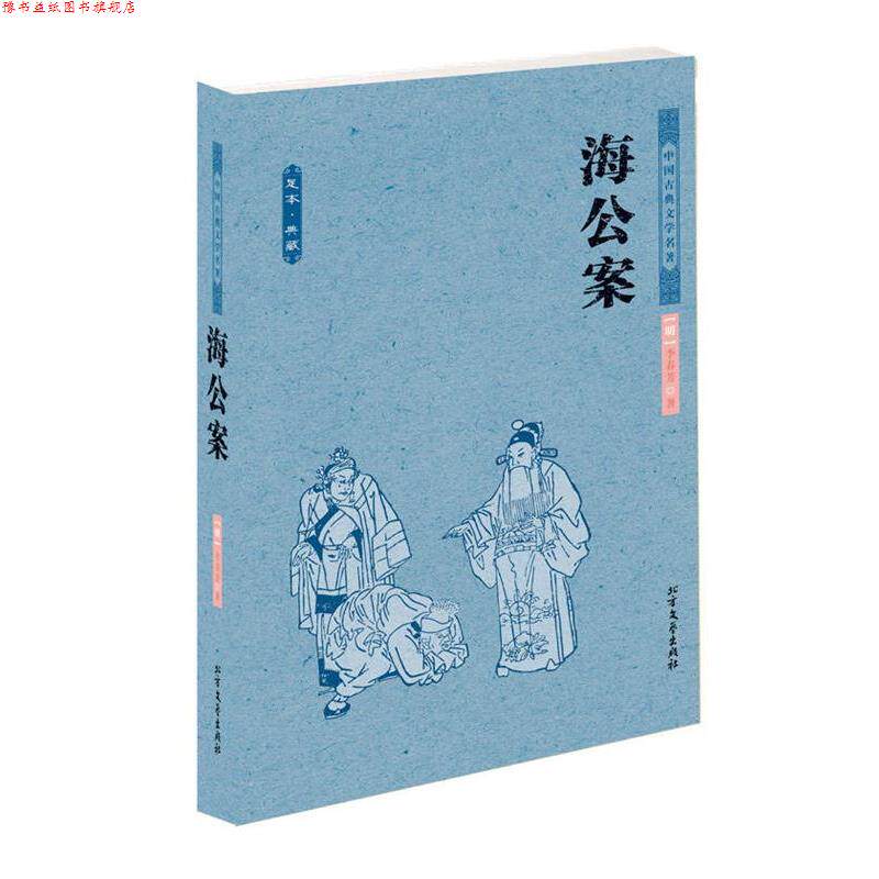 【正版书】 海公案 中华古典文学名著 (明)李春芳 著 北方文艺出版社