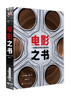 【正版书】 电影之书:一本观影世界的完整指南 (英)Ronald Bergan(罗纳德·伯根) 电子工业出版社