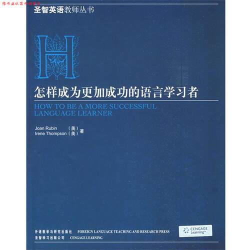 【正版书】 怎样成为更加成功的语言学习者 (美)鲁宾(Rubin,J.),(美)汤普森(Thompson,I)　著 外语教学与研究出版社