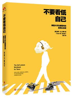 【正版书】 不要看低自己: 美国大学生都喜欢的自我认知课 [美] 丽莎M.萨博 ,译者：王金 北京联合出版有限公司