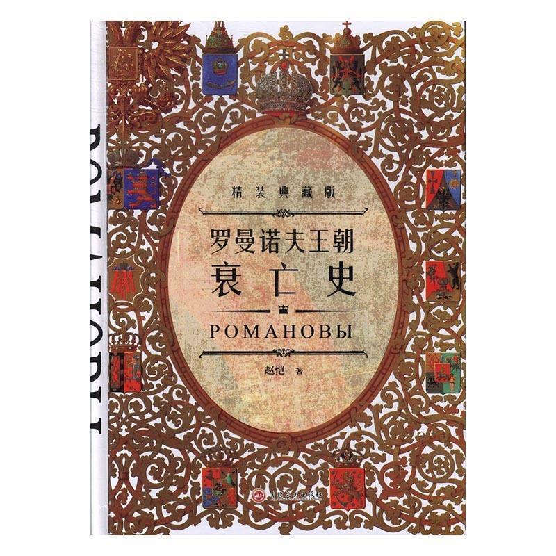 【正版书】 罗曼诺夫王朝衰亡史 赵恺 著 吉林文史出版社