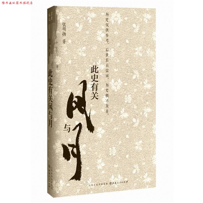 【正版书】 此史有关风与月 张明扬 山西人民出版社发行部