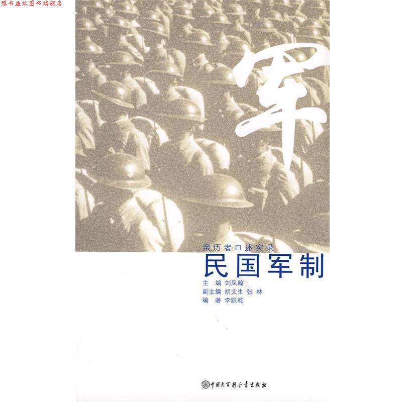 【正版书】 口述历史辑要丛书--民国军制 李跃亁 著 中国大百科全书出版社