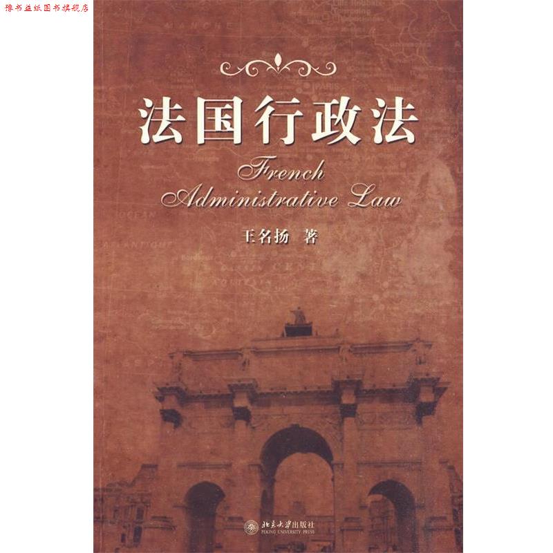 【正版书】 法国行政法 王名扬 著 北京大学出版社