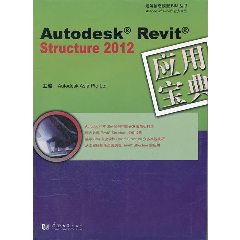 【正版书】 Autodesk Revit Structure 2012 应用宝典 欧特克软件中国有限公司构建开发组 同济大学出版社
