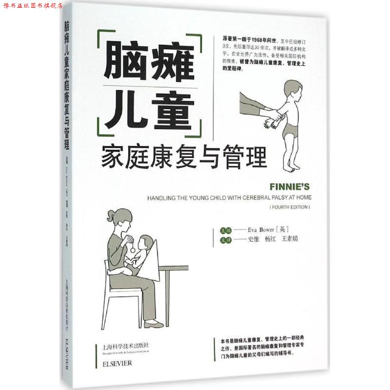 【正版书】 脑瘫儿童家庭康复与管理 [英]EVA BOWER 上海科学技术出版社