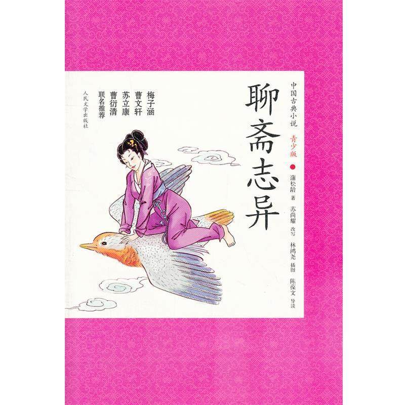 【正版书】 聊斋志异 (清)蒲松龄,苏尚耀 改写 人民文学出版社,书籍/杂志/报纸,中国古诗词,淘宝优惠券,粉丝福利购,淘宝优惠卷