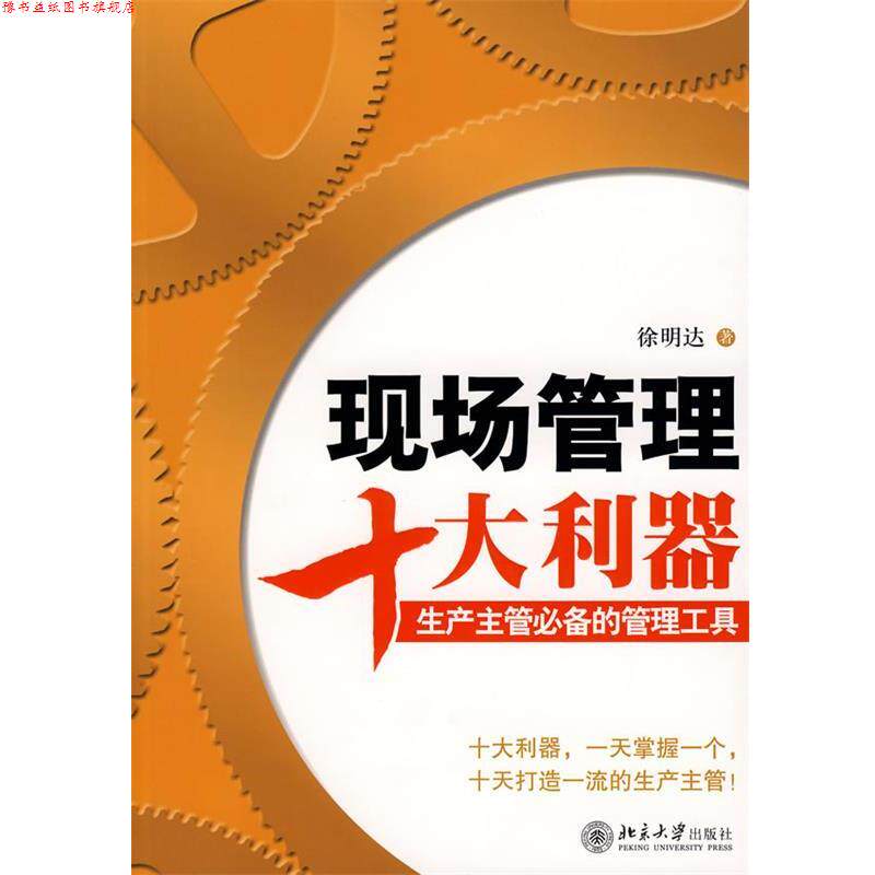 【正版书】 现场管理十大利器:生产主管的管理工具 徐明达 著 北京大学出版社