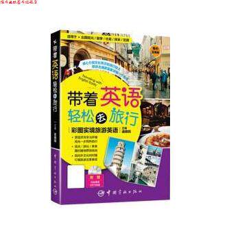 【正版书】 带着英语轻松去旅行:彩图实境旅游英语 诸晓筠 中国宇航出版社