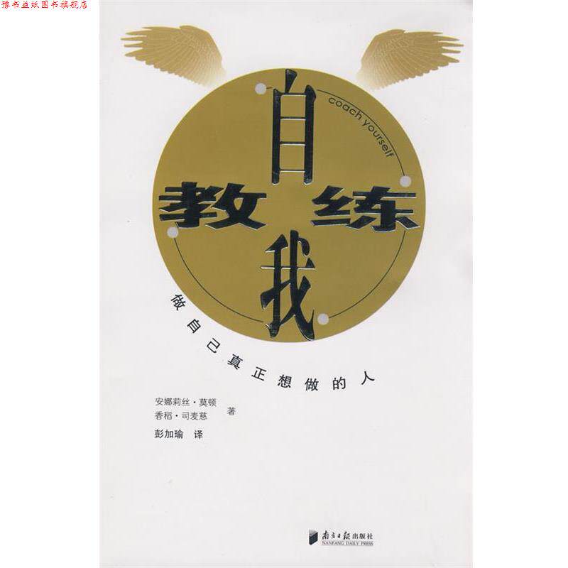 【正版书】 自我教练 （比）安娜莉丝·莫顿,香稻·司麦慈　著,彭加瑜　译 广东南方日报出版社