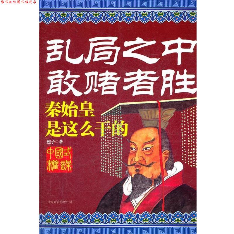 【正版书】 乱局之中敢赌者胜--秦始皇是这么干的 樵子 北京联合出版公司