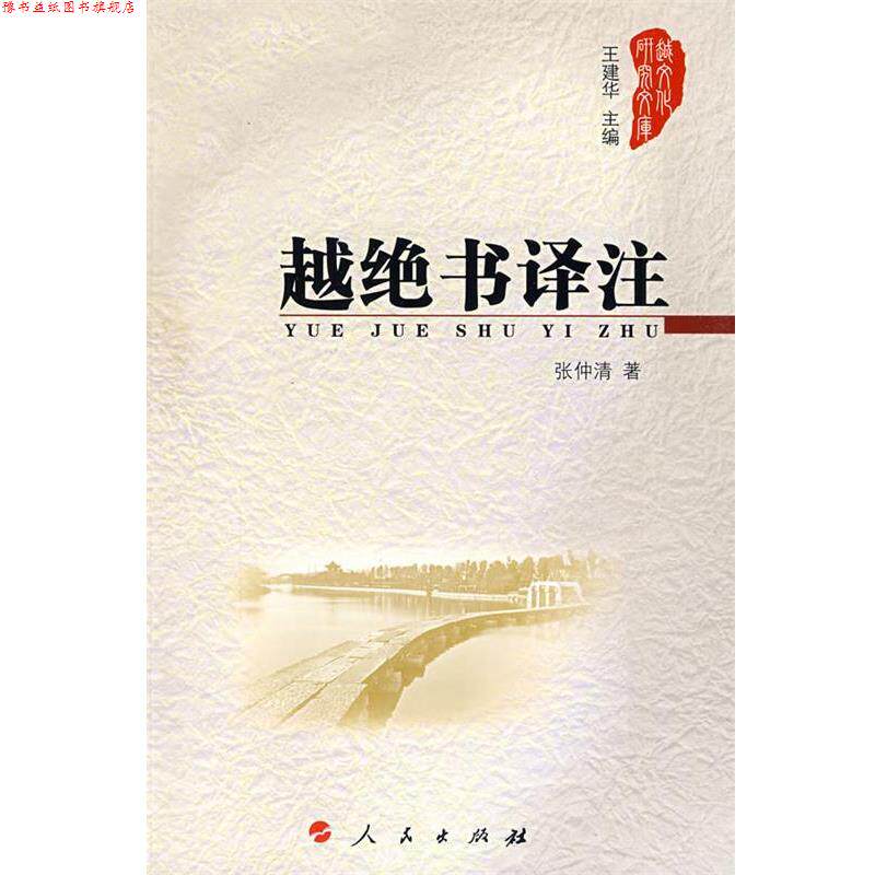 【正版书】 越绝书译注 张仲清 著 人民出版社