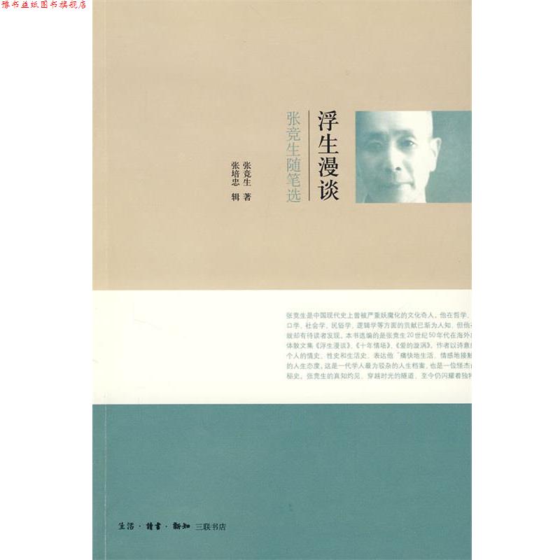 【正版书】 浮生漫谈—张竞生随笔选 张竞生 著 生活·读书·新知三联书店