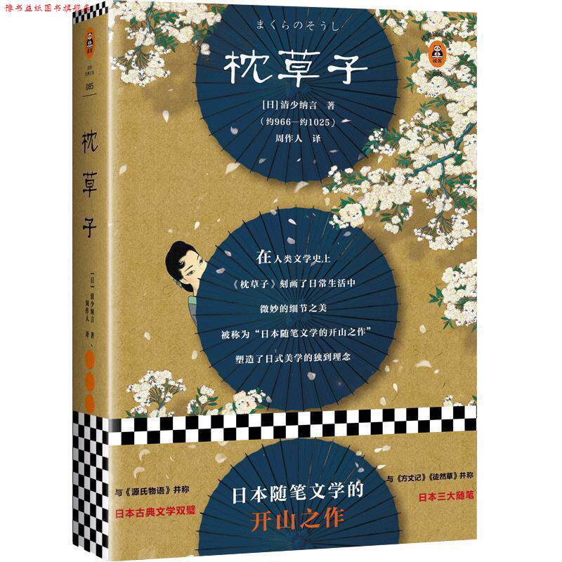 【正版书】 枕草子 (日)清少纳言(清少納言) 著,周作人 译 海南出版社