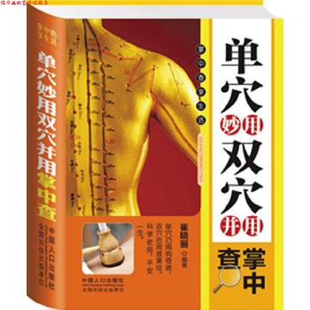 【正版书】 单穴妙用双穴并用 崔晓丽著 中国人口出版社