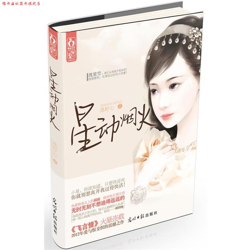 【正版书】 星动烟火 落籽七著 光明日报出版社