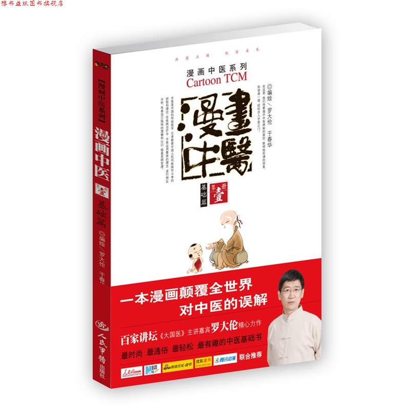 【正版书】 基础篇-漫画中医-第壹册 罗大伦　等编绘 人民军医出版社