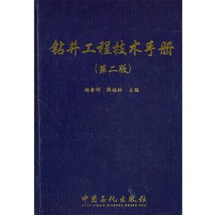 【正版书】 钻井工程技术手册 赵金洲张桂林 中国石化出版社有限公司