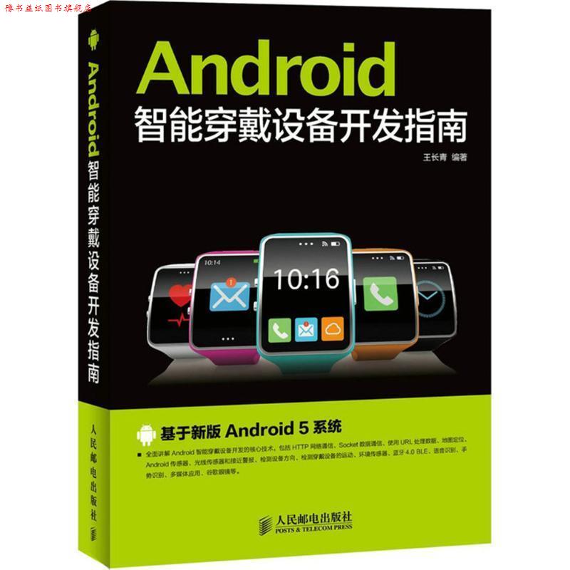 【正版书】 Android智能穿戴设备开发指南 王长青 人民邮电出版社