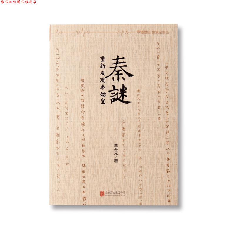 【正版书】 秦谜 李开元 北京联合出版公司