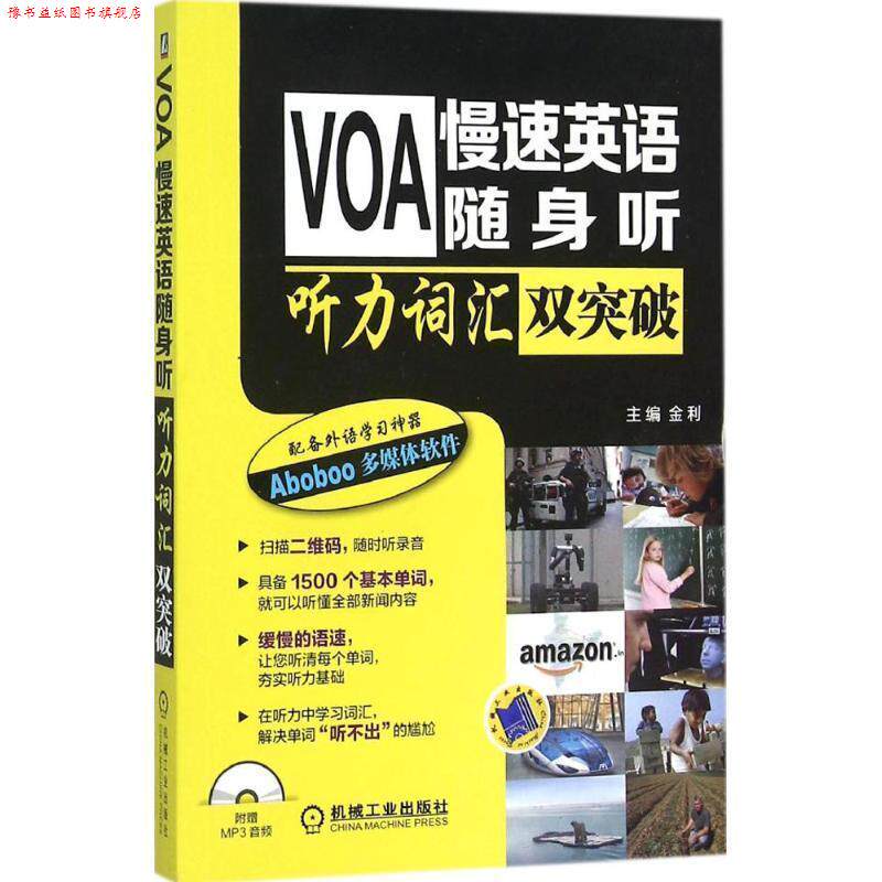 【正版书】 VOA慢速英语随身听 听力词汇双突破 金利 机械工业出版社