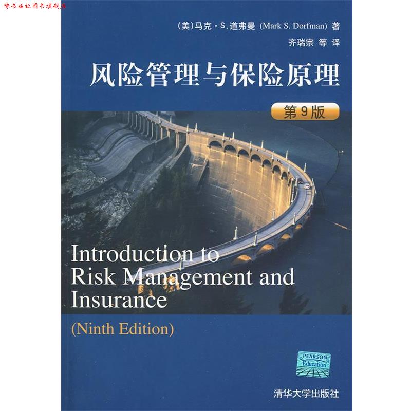 【正版书】 风险管理与保险原理 （美）道弗曼　著,齐瑞宗　等译 清华大学出版社