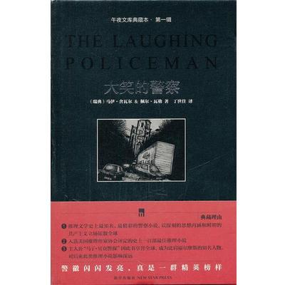 【正版书】 大笑的警察 (瑞典)舍瓦尔,(瑞典)瓦勒　著,丁世佳　译 新星出版社
