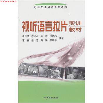 【正版书】 视听语言拉片实训教材 李晋林 等 编 中国广播电视出版社