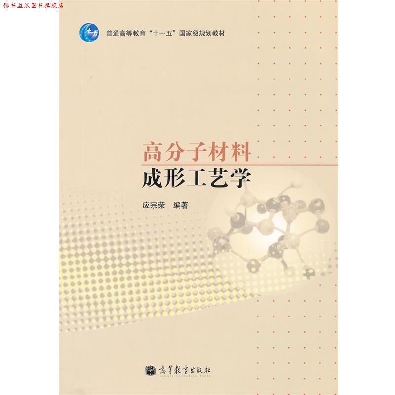 【正版书】 高分子材料成形工艺学 应宗荣 高等教育出版社