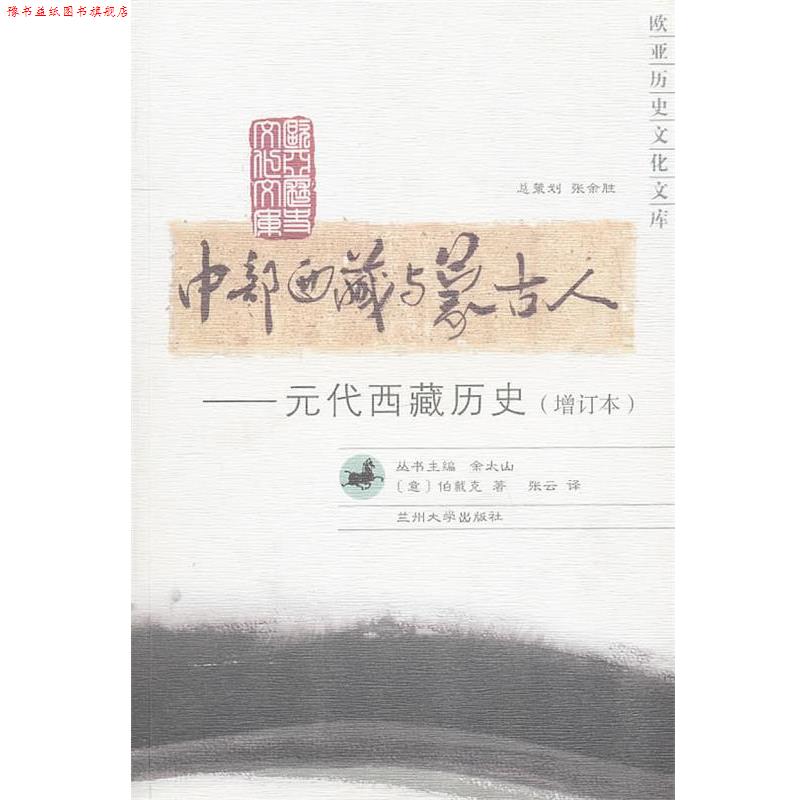 【正版书】 中部西藏与蒙古人—元代西藏历史 (意)伯戴克 著,张云 译 兰州大学出版社