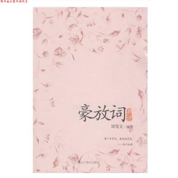 【正版书】 豪放词典评 周笃文 著 辽宁教育出版社