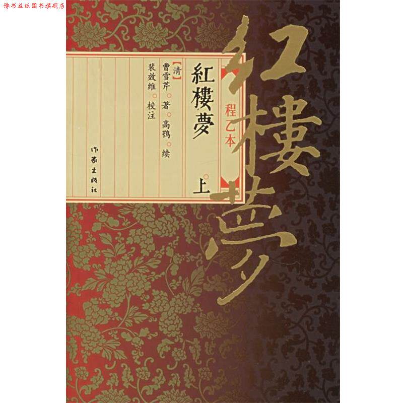 【正版书】 红楼梦:程乙本 高鹗 著,斐效维 注 作家出版社
