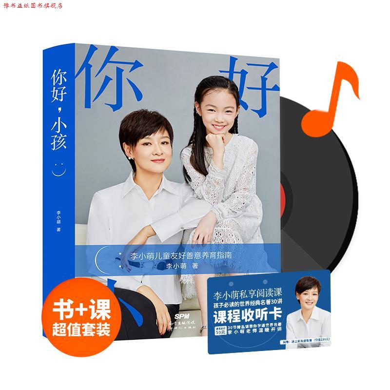 【正版书】 你好，小孩：善意养育指南 白岩松、朱永新、武志红、凯叔、俞敏洪等倾力 李小萌 著 新世纪出版社
