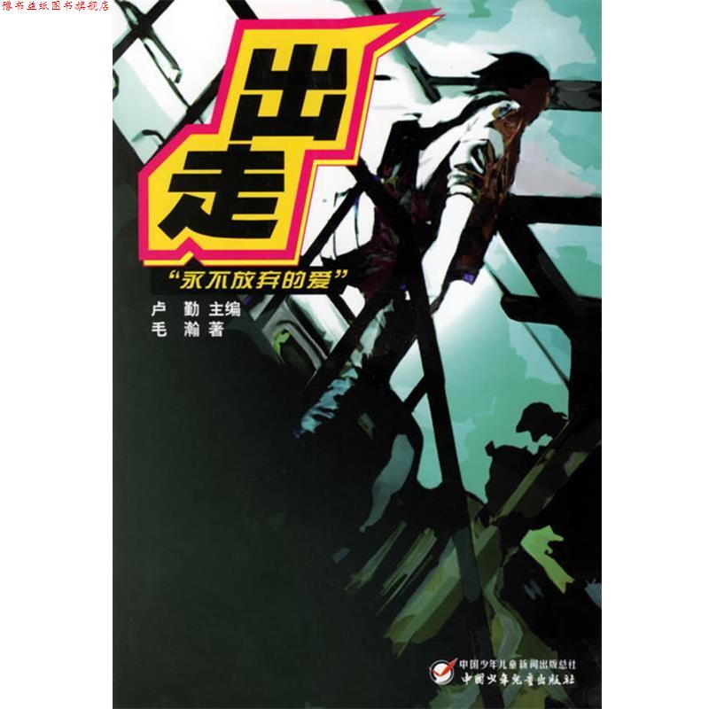 【正版书】 出走:“永不放弃的爱” 卢勤　主编,毛瀚　著 中国少年儿童出版社