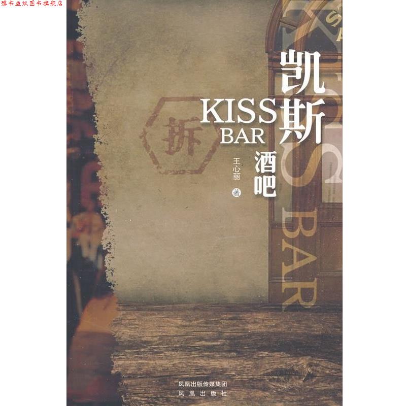【正版书】 凯斯酒吧 王心丽 凤凰出版社
