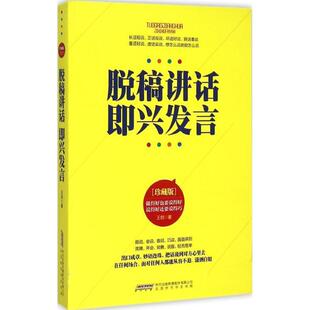 【正版书】 脱稿讲话 即兴发言 王剑 著 北京时代华文书局