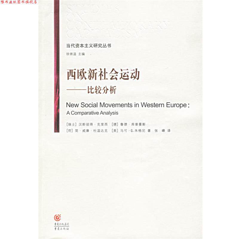 【正版书】 西欧新社会运动—比较分析 (瑞士)克里西,张峰 重庆出版社