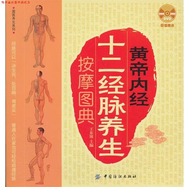 【正版书】 黄帝内经十二经脉养生按摩图典 王东坡主编 中国纺织出版社